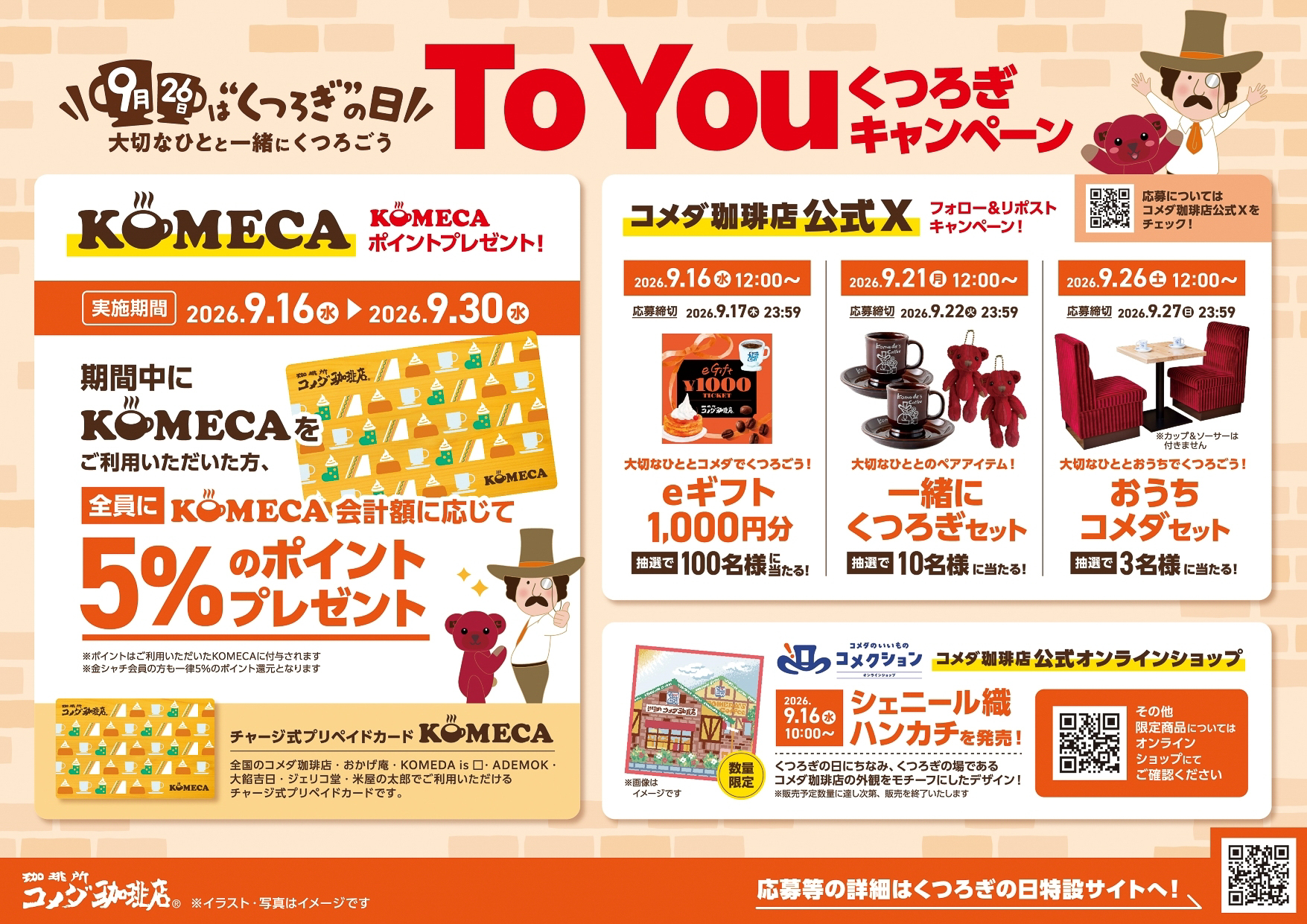 「おうちコメダセット」プレゼントキャンペーンなども実施する