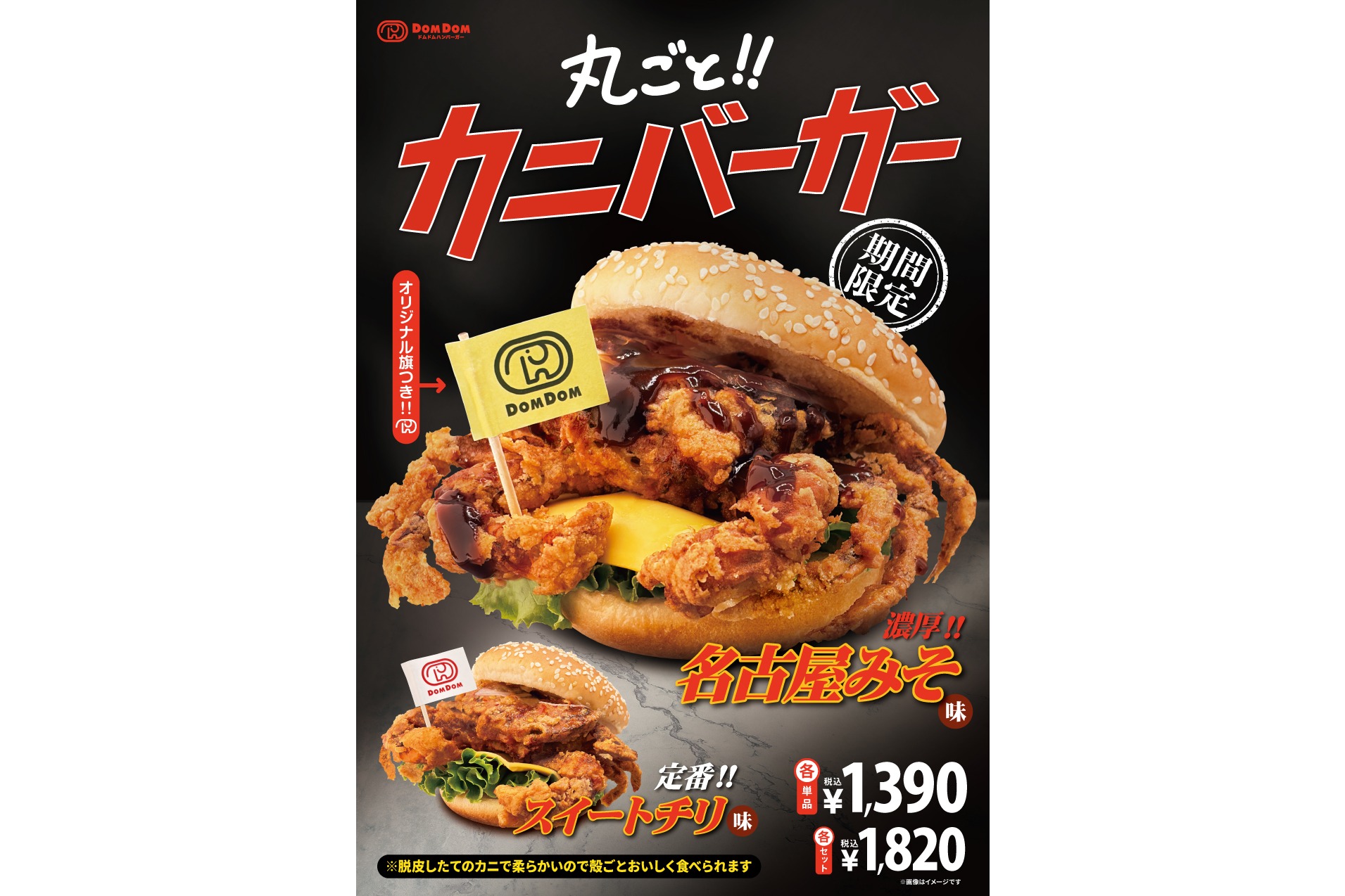 丸ごと!! カニバーガー