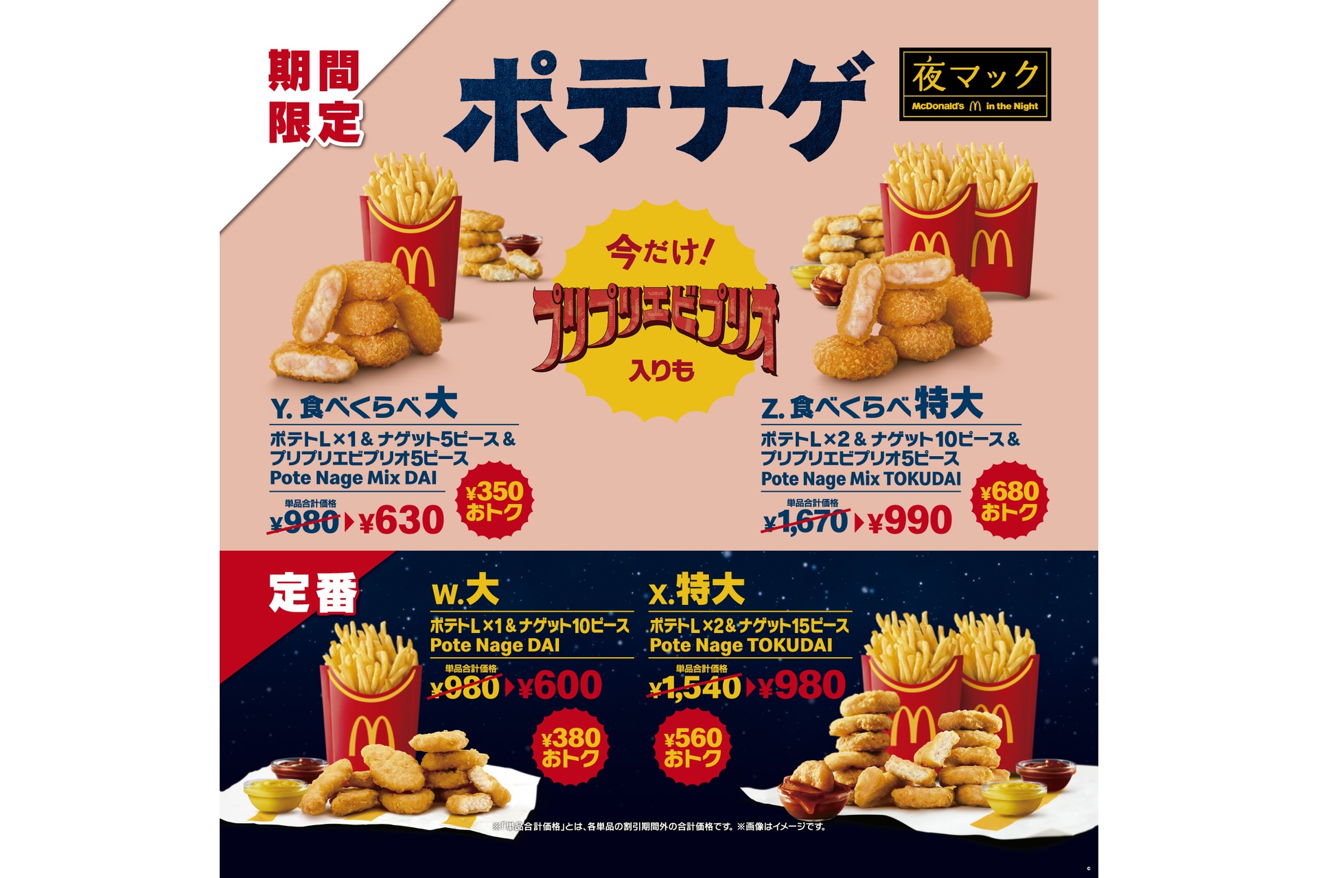 夜マック限定「食べくらべポテナゲ大・特大」
