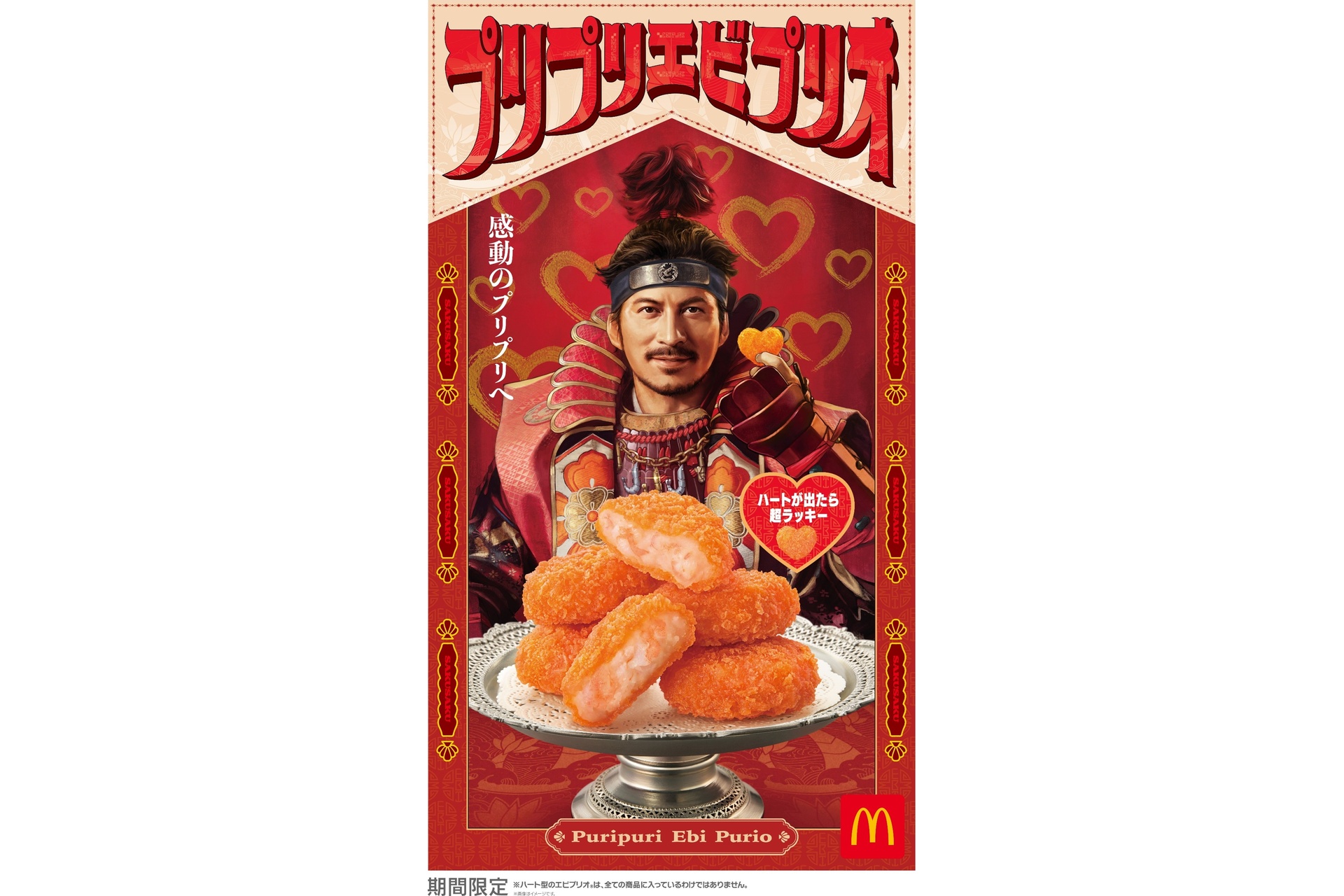 マクドナルドのプリプリエビプリオ」