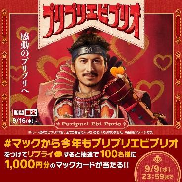 「マックから今年もプリプリエビプリオ」キャンペーン