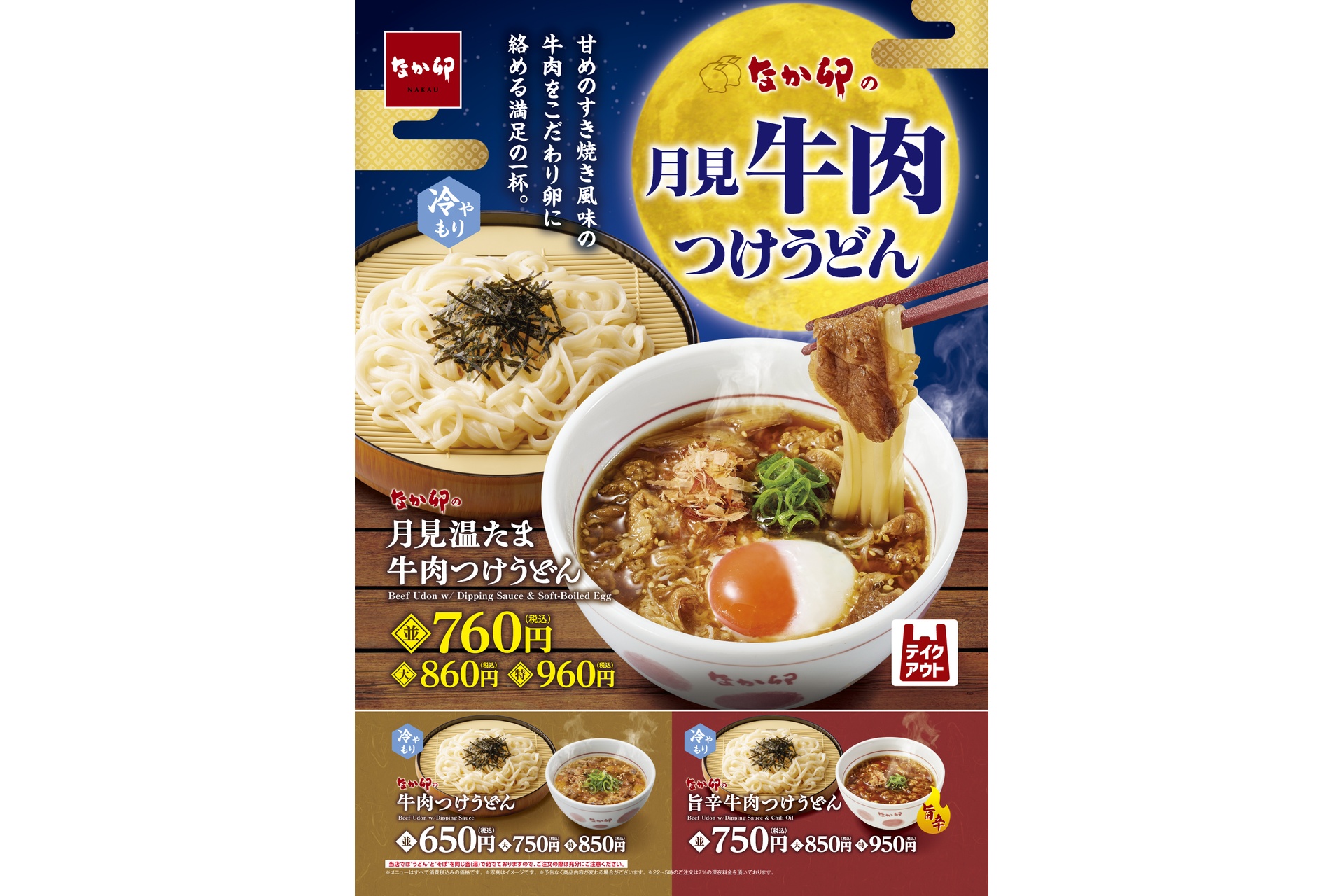 なか卯の「月見温たま牛肉つけうどん」