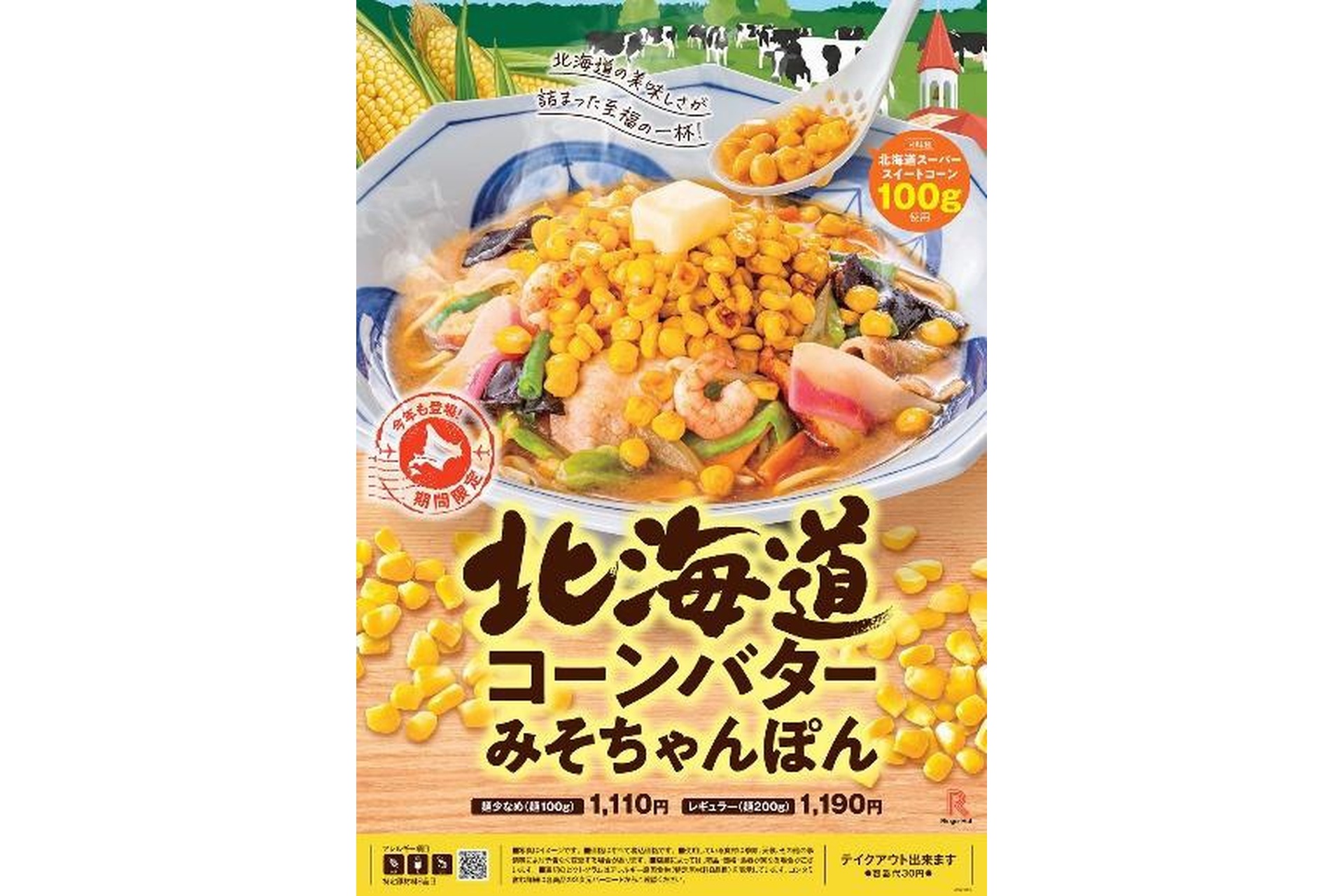リンガーハットの「北海道コーンバターみそちゃんぽん」