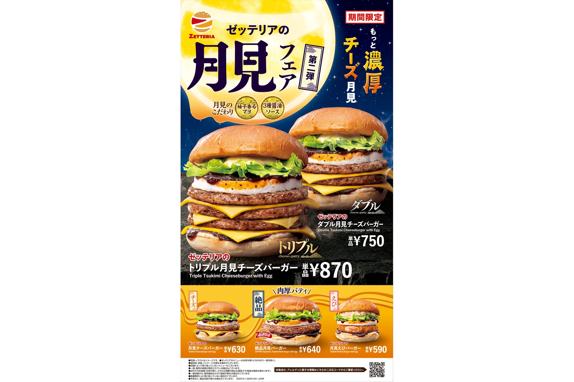 ゼッテリアの「トリプル月見チーズバーガー」「ダブル月見チーズバーガー」