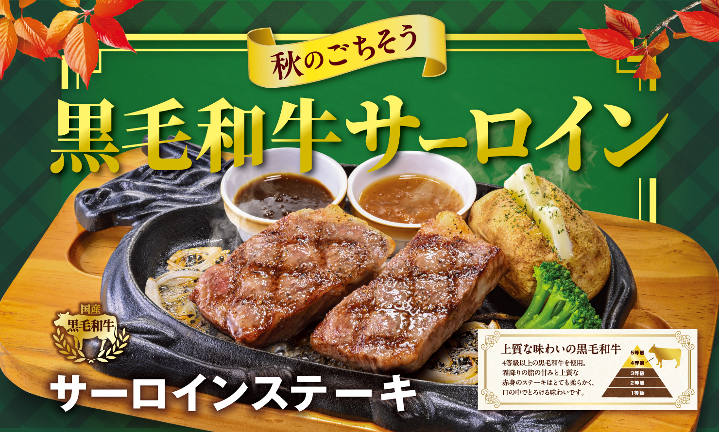 ビッグボーイ「秋のごちそう黒毛和牛サーロインステーキフェア」