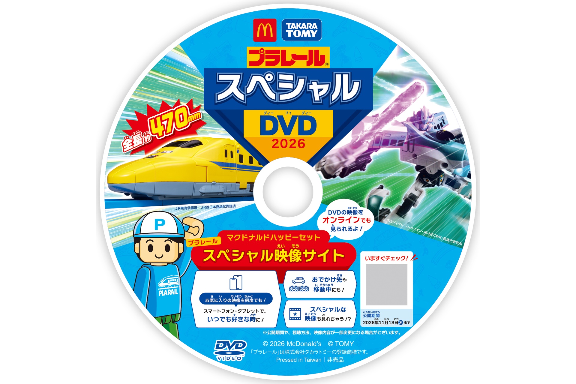 人気の車両が大集合するマクドナルドオリジナルのDVD