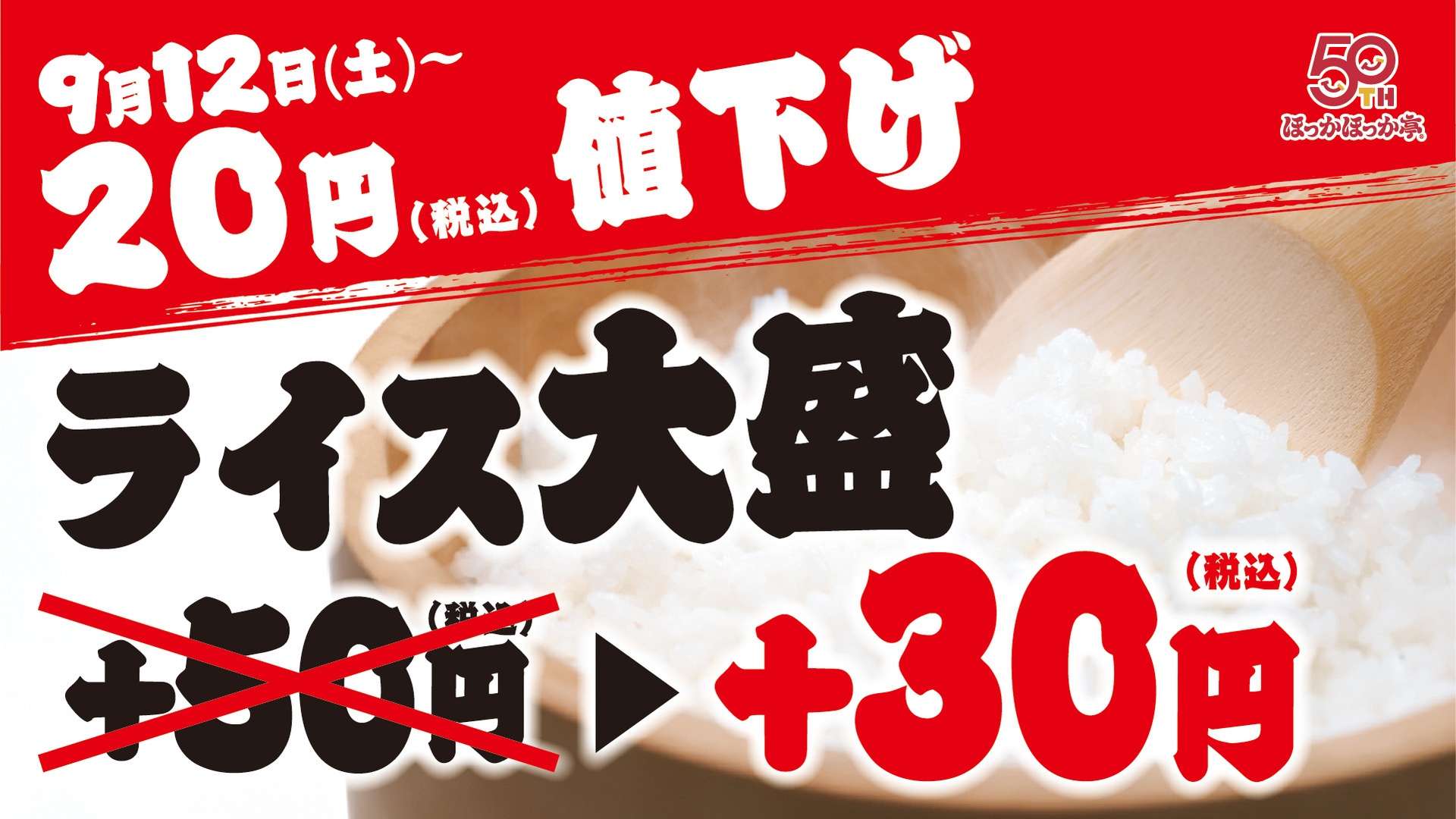 ほっかほっか亭、ライス大盛変更