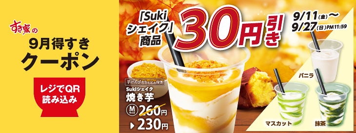Sukiシェイク30円引きクーポン