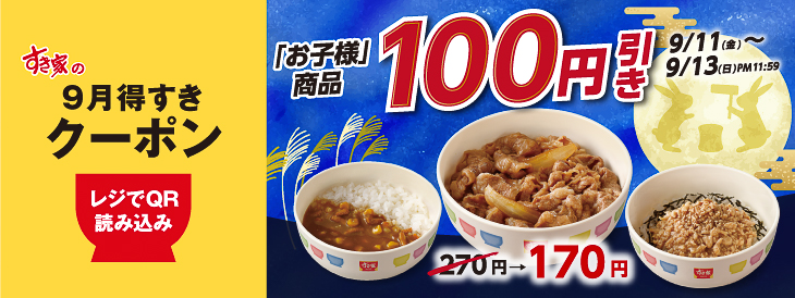 子ども向け商品100円引きクーポン