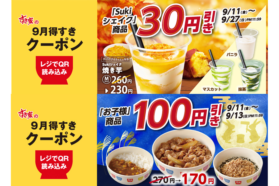 すき家「9月得すきクーポン」第2弾