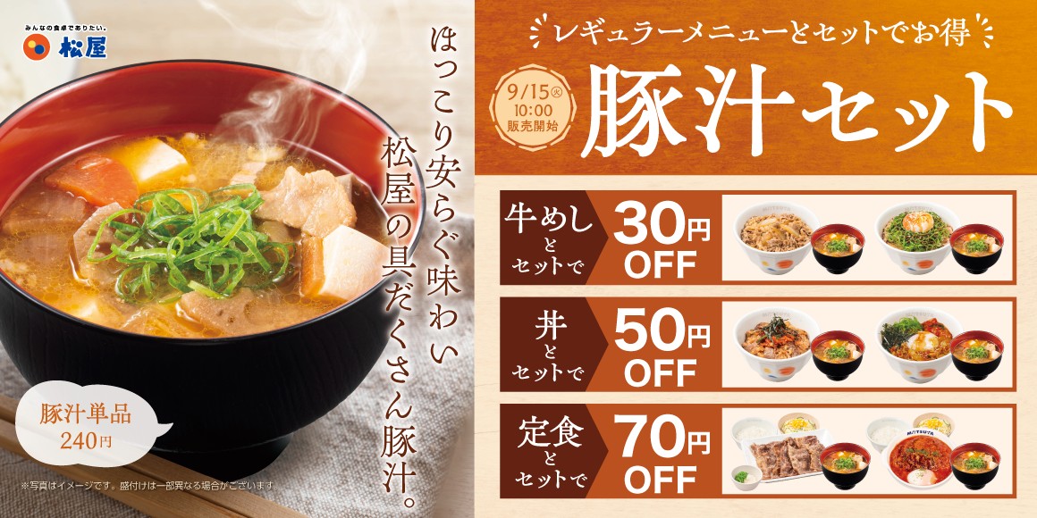 松屋の「定番メニューとの豚汁セット」