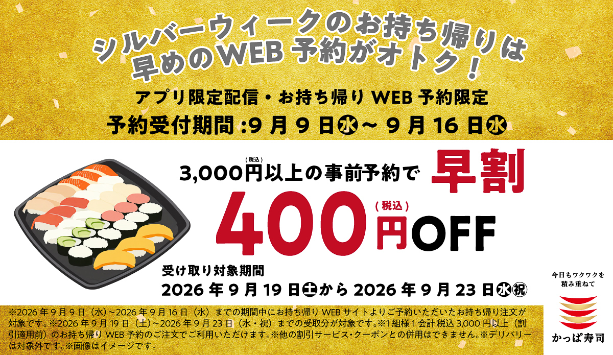 「シルバーウィーク早割」の告知