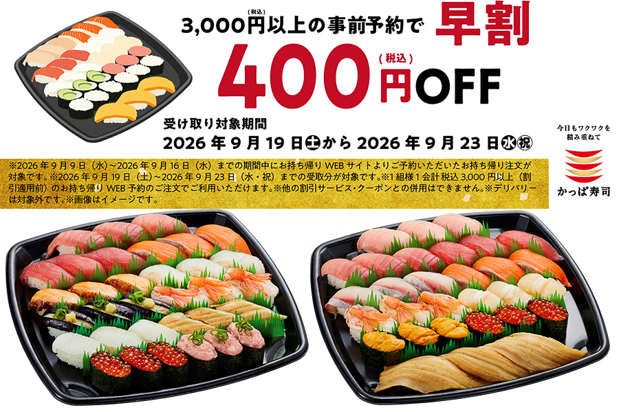 かっぱ寿司「シルバーウィーク早割」