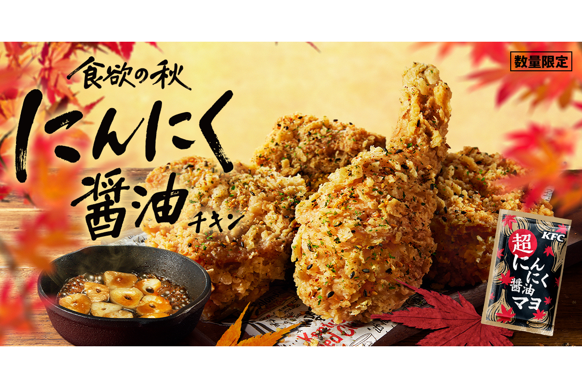 ケンタッキーの「にんにく醤油チキン」
