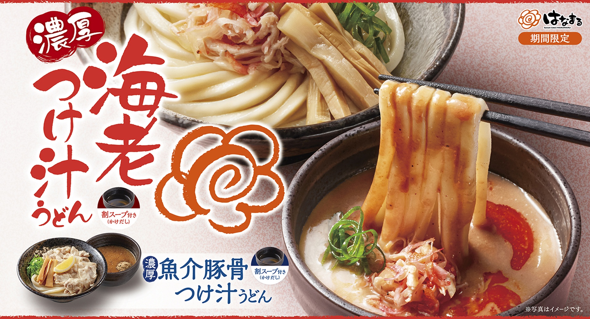 はなまるうどんの「濃厚海老つけ汁うどん」「濃厚魚介豚骨つけ汁うどん」