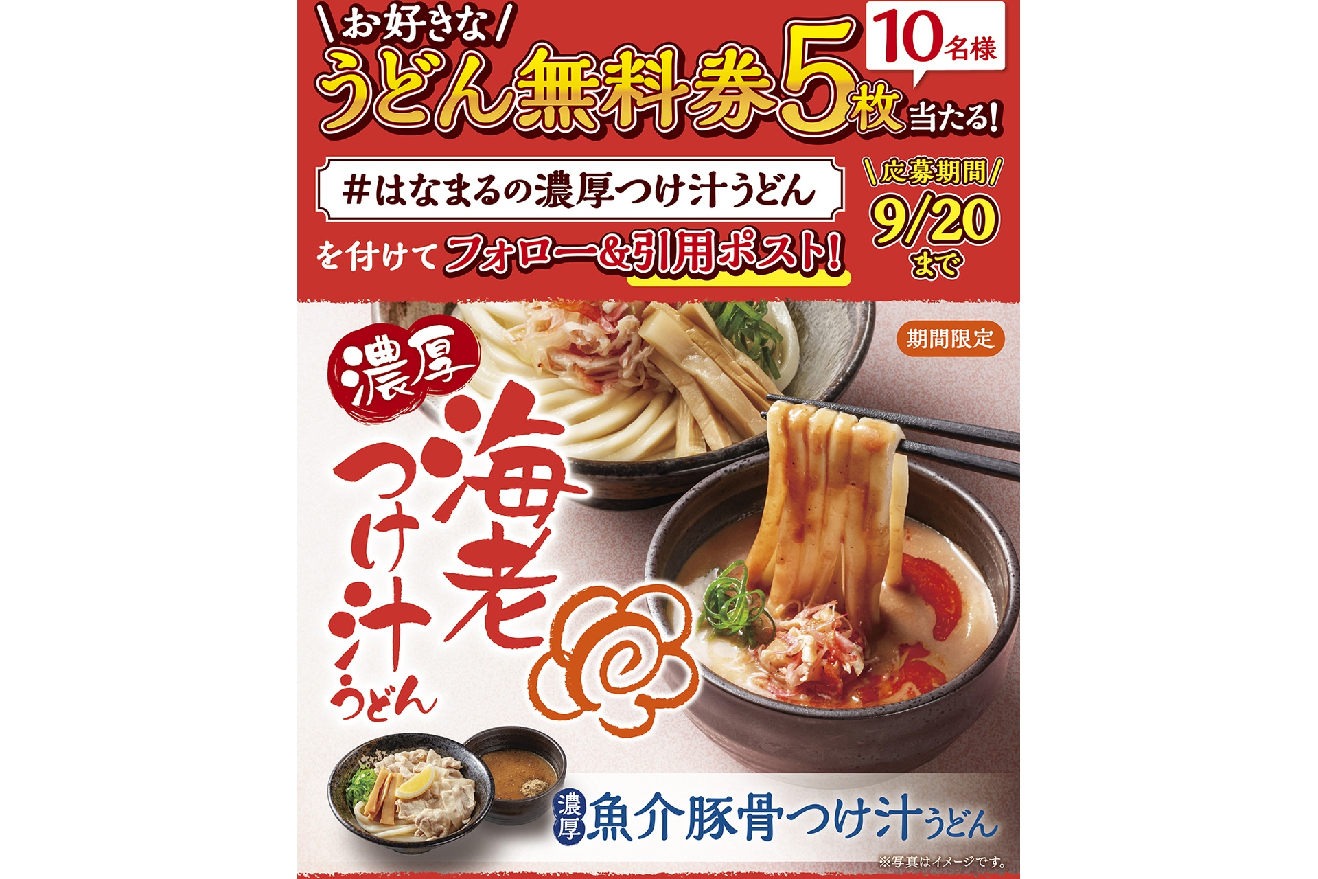 公式X濃厚つけ汁うどん販売記念キャンペーン