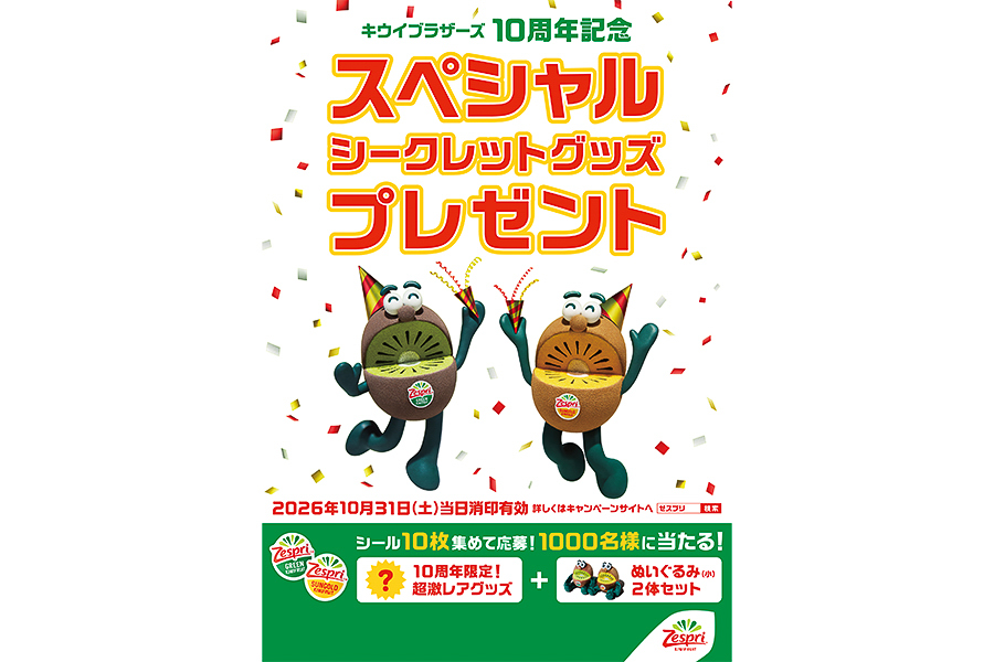 ゼスプリ「キウイブラザーズ10周年感謝企画」第1弾