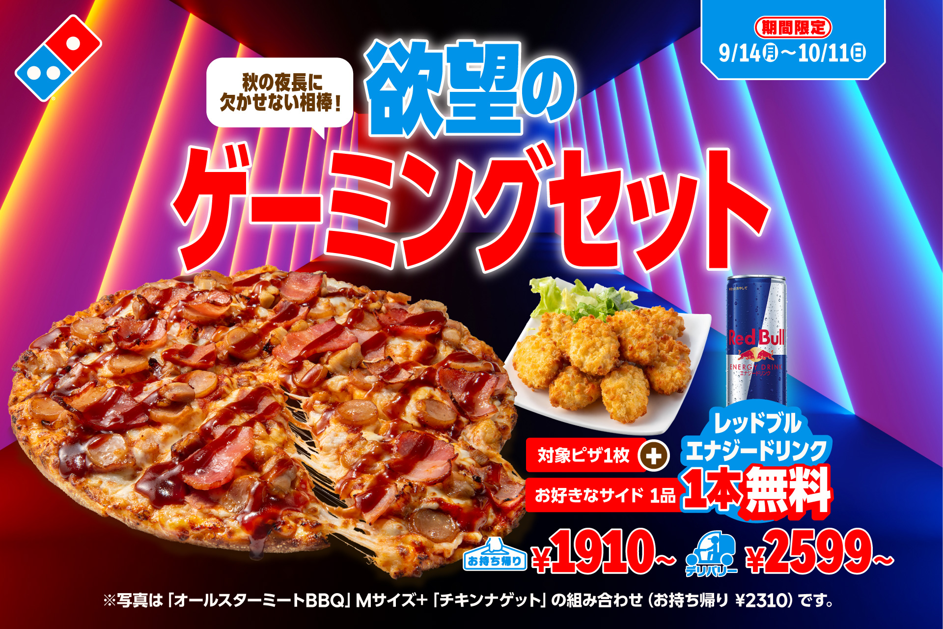 ドミノ・ピザ「欲望のゲーミングセット」