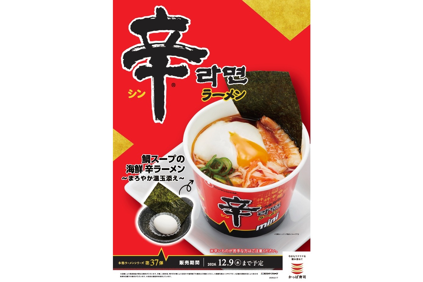 かっぱ寿司×辛ラーメン「鯛スープの海鮮 辛ラーメン」