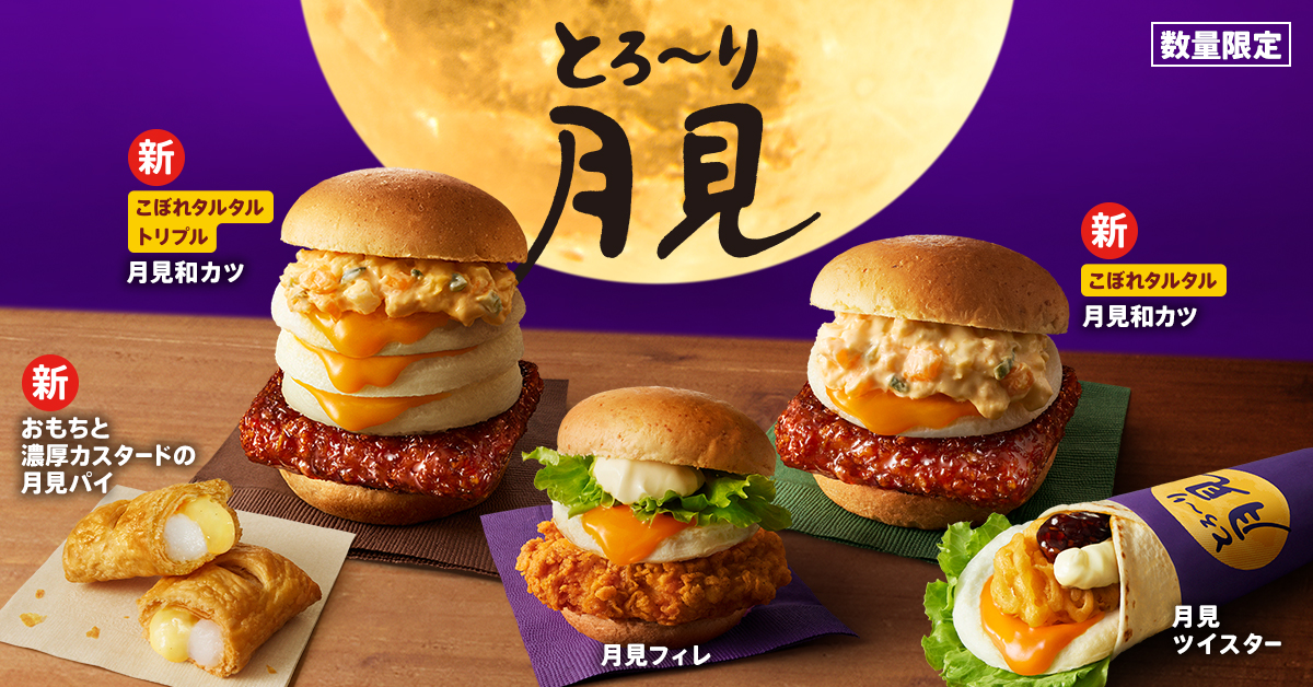 「とろ～り月見」シリーズ5商品