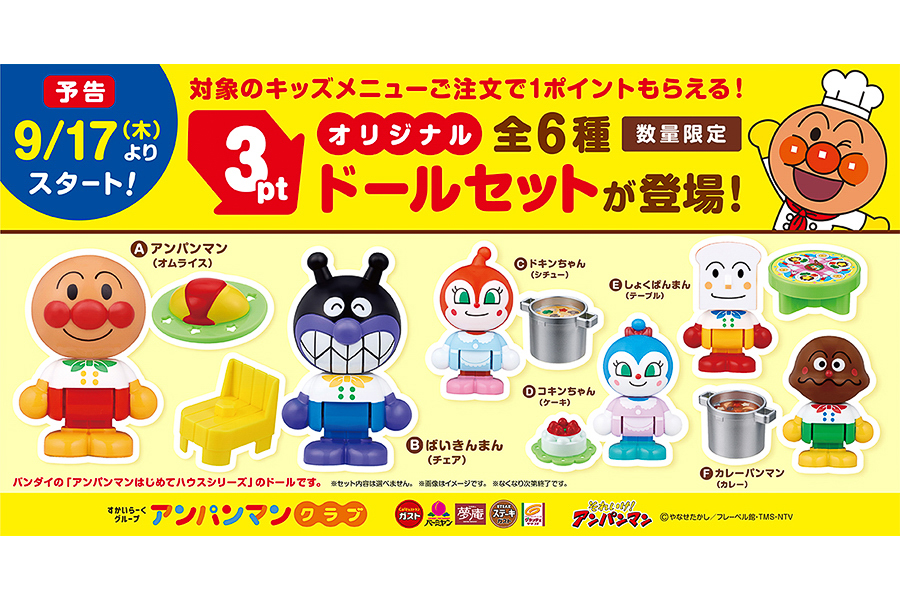 すかいらーくグループ アンパンマンクラブ「オリジナルドールセット」