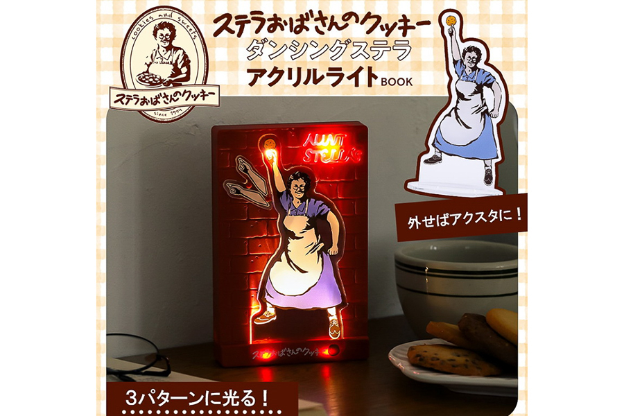 宝島社「ステラおばさんのクッキー ダンシングステラ アクリルライトBOOK」。3パターンに光るアクリルライトが付録