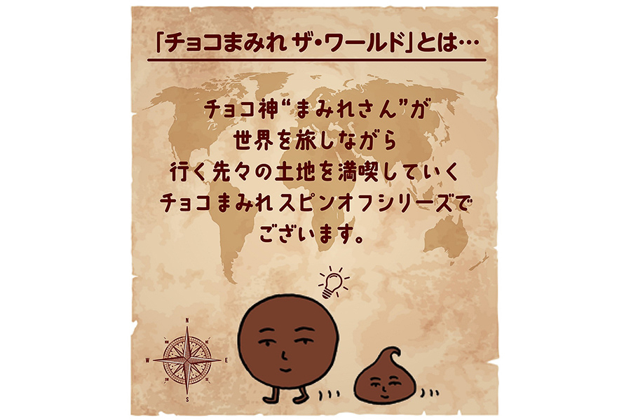 まみれさんが世界を旅する「チョコまみれザ・ワールド」