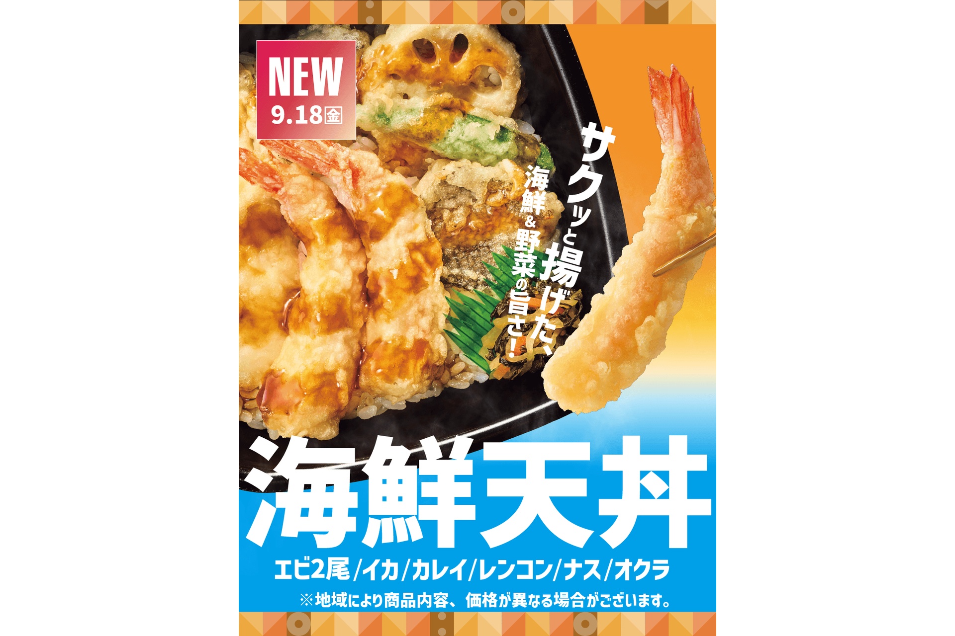 ほっともっとの「海鮮天丼」シリーズ