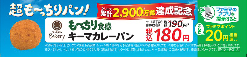 累計2900万食突破記念キャンペーン
