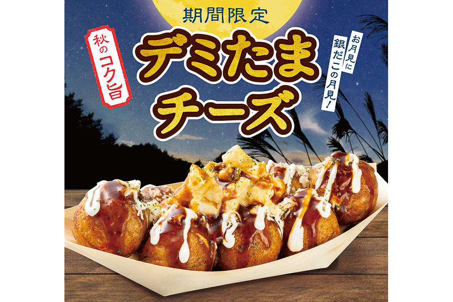 秋の新作「デミたまチーズ」