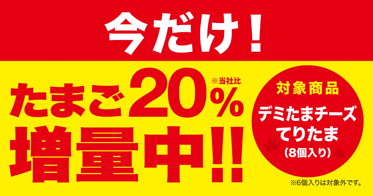 対象2種のたまごサラダが20％増量