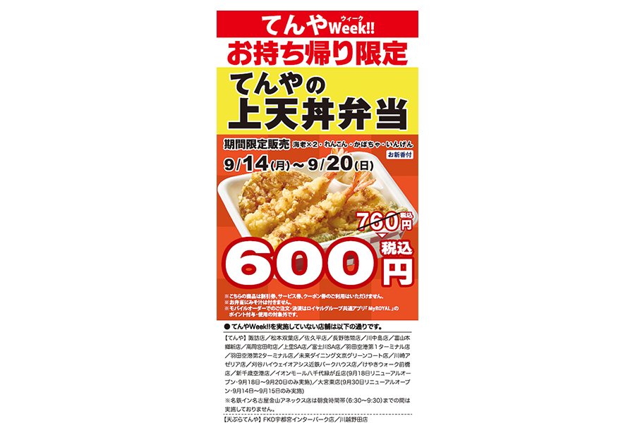 「てんやの上天丼弁当」が7日間600円