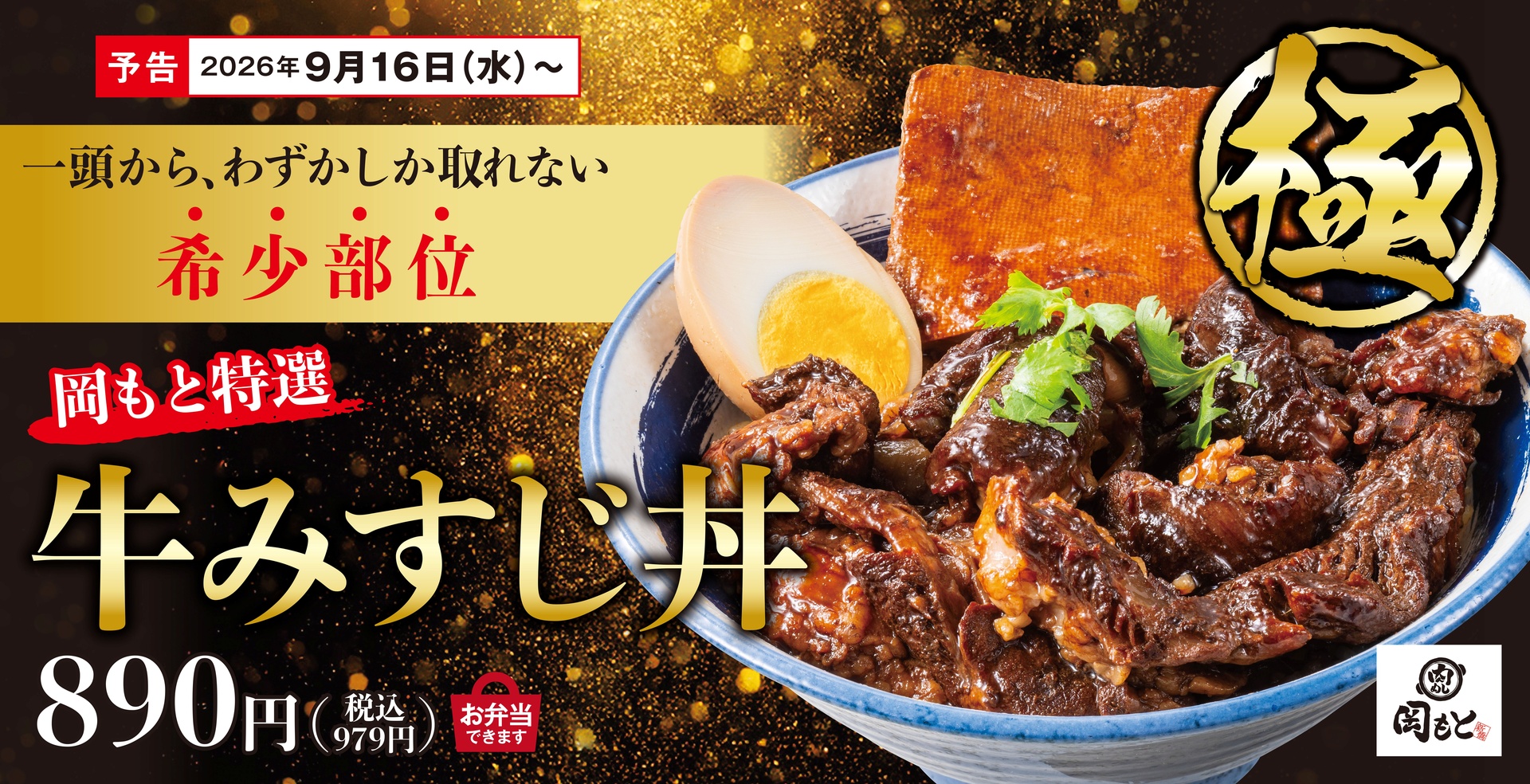肉めし岡もとの「牛みすじ丼」