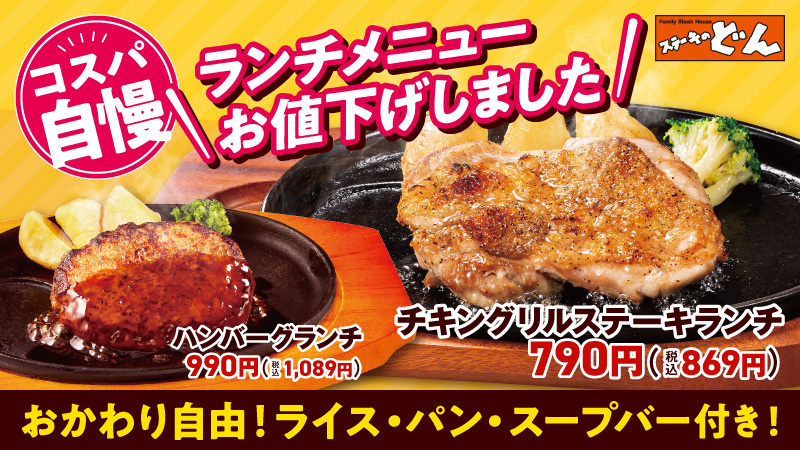 ステーキがランチメニュー値下げ