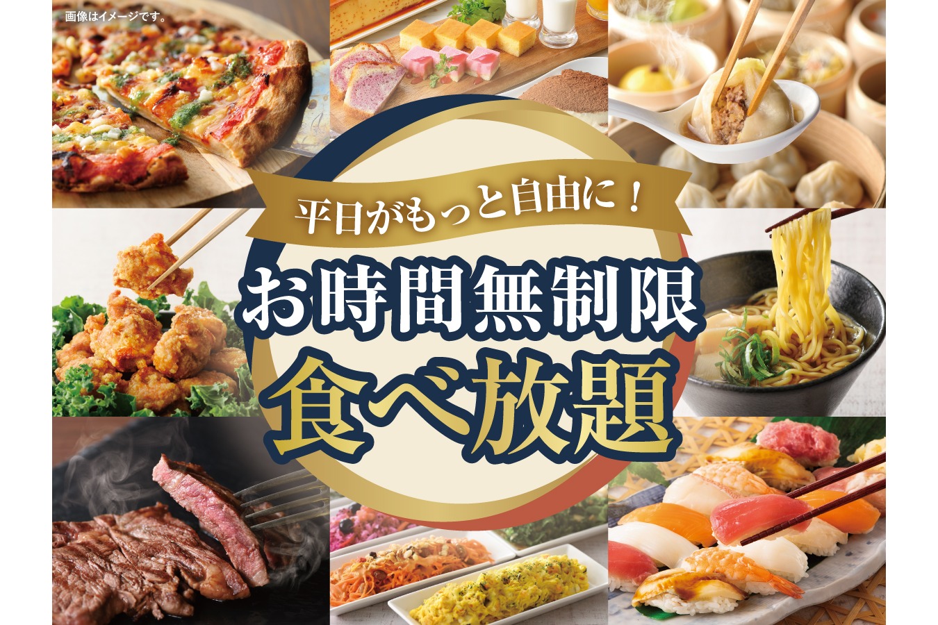 ニラックスブッフェ「平日食べ放題」が時間無制限