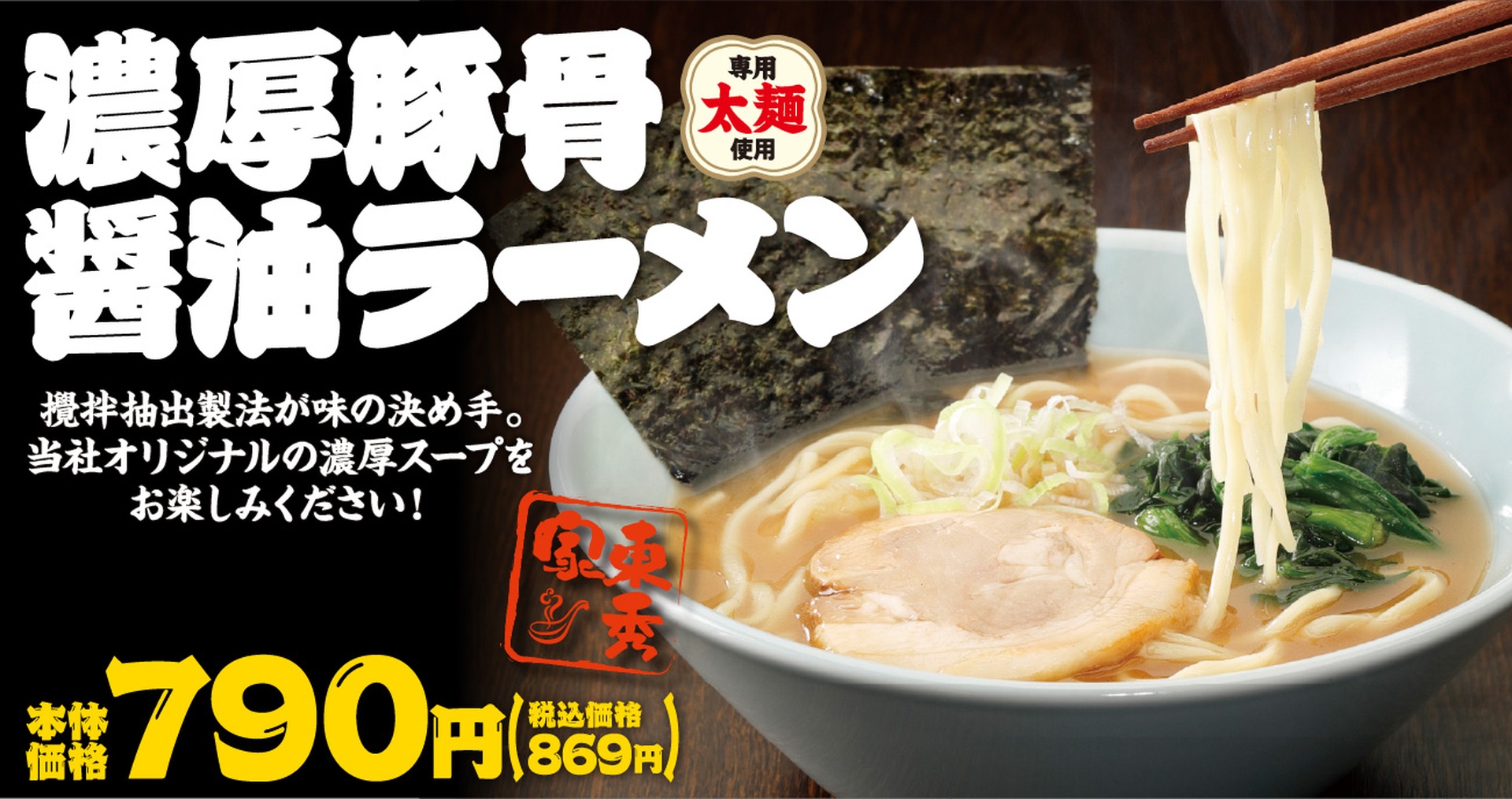 東秀家 濃厚豚骨醤油ラーメン