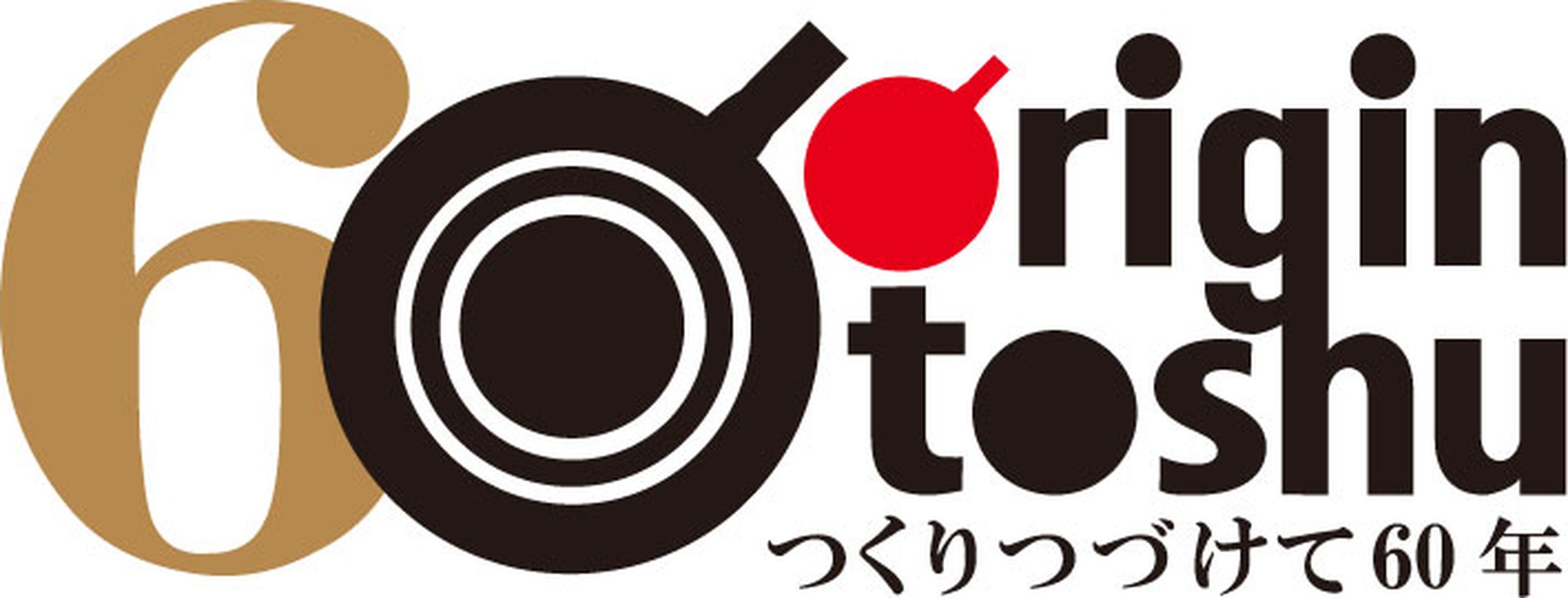 創業60周年