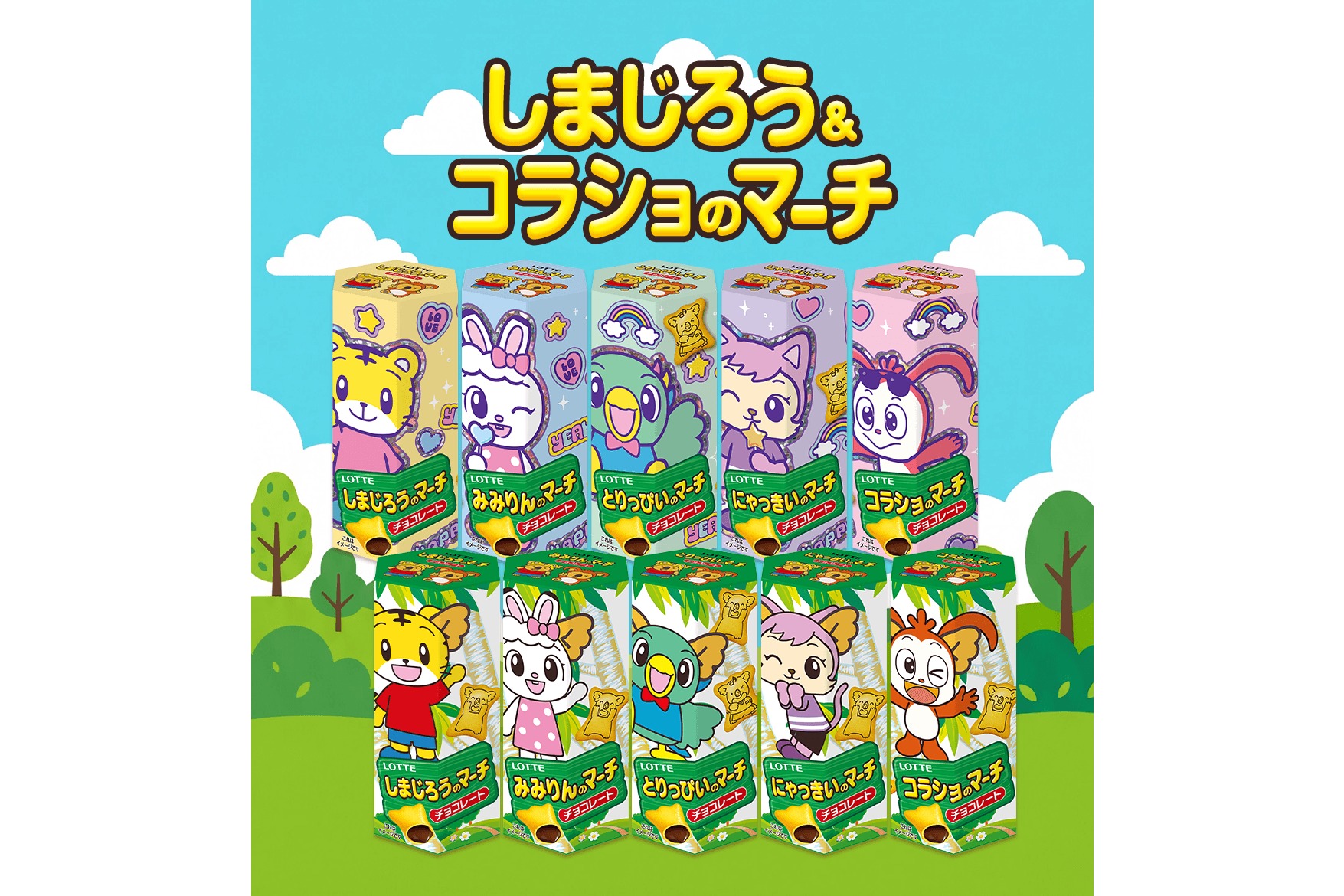 ロッテ×ベネッセ 「しまじろう＆コラショのマーチ」