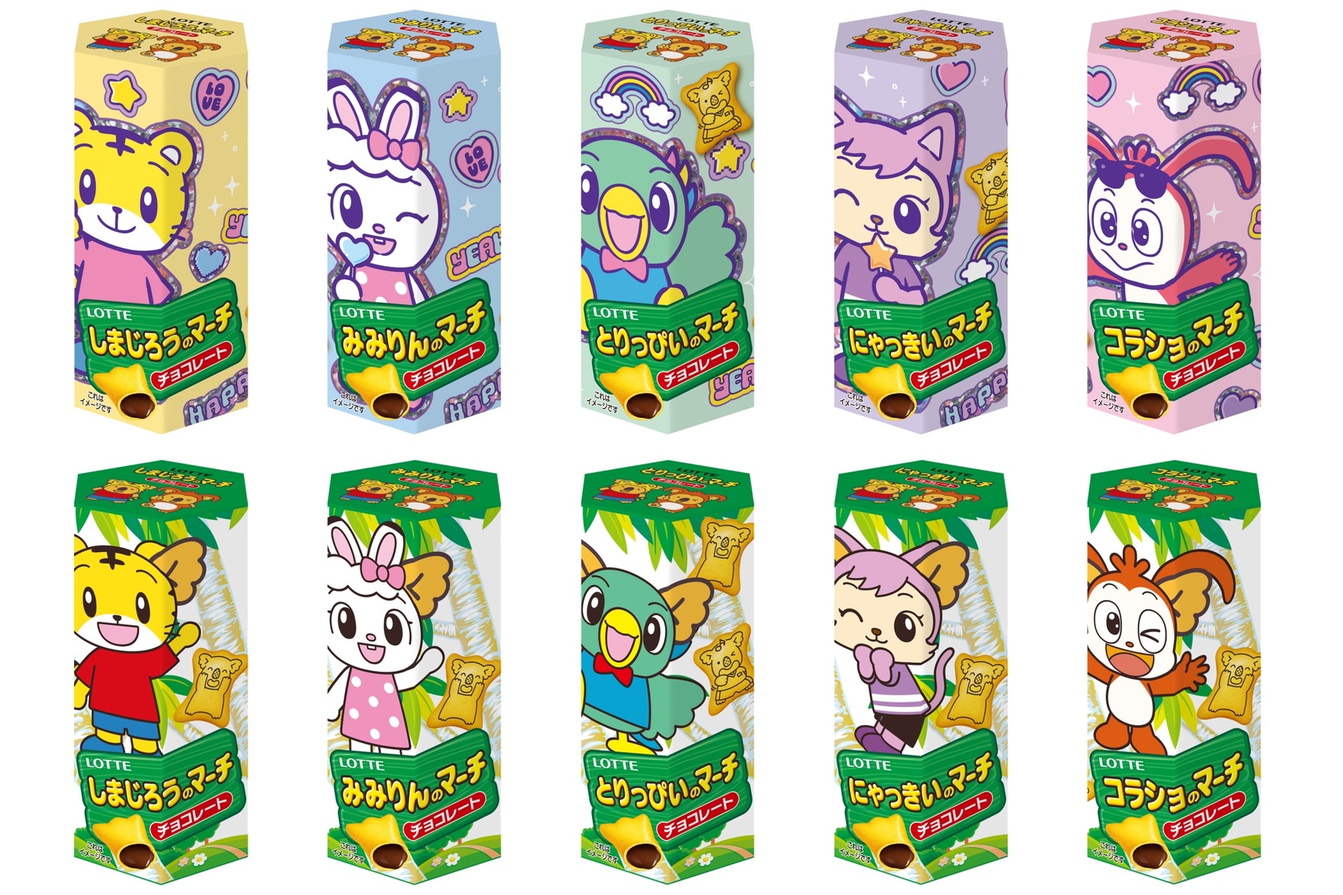 「しまじろう＆コラショのマーチ」パッケージデザイン（全10種）