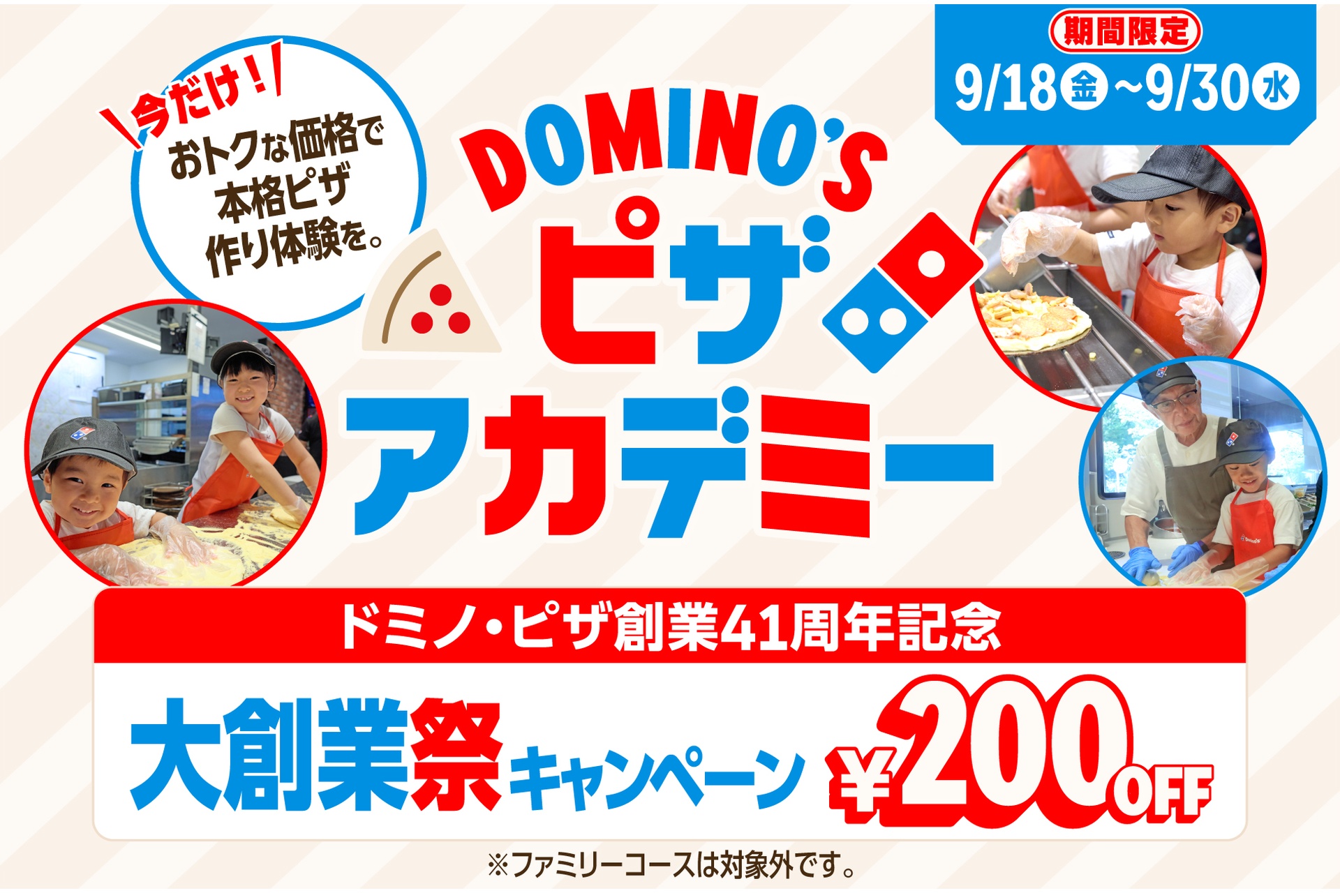 ピザアカデミー 大創業祭キャンペーン