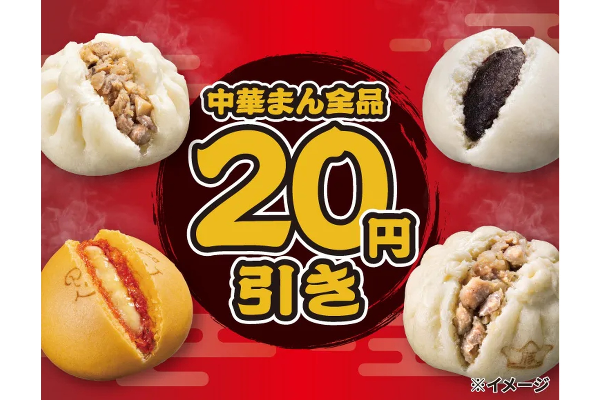 セブン-イレブン、中華まん全品20円引き