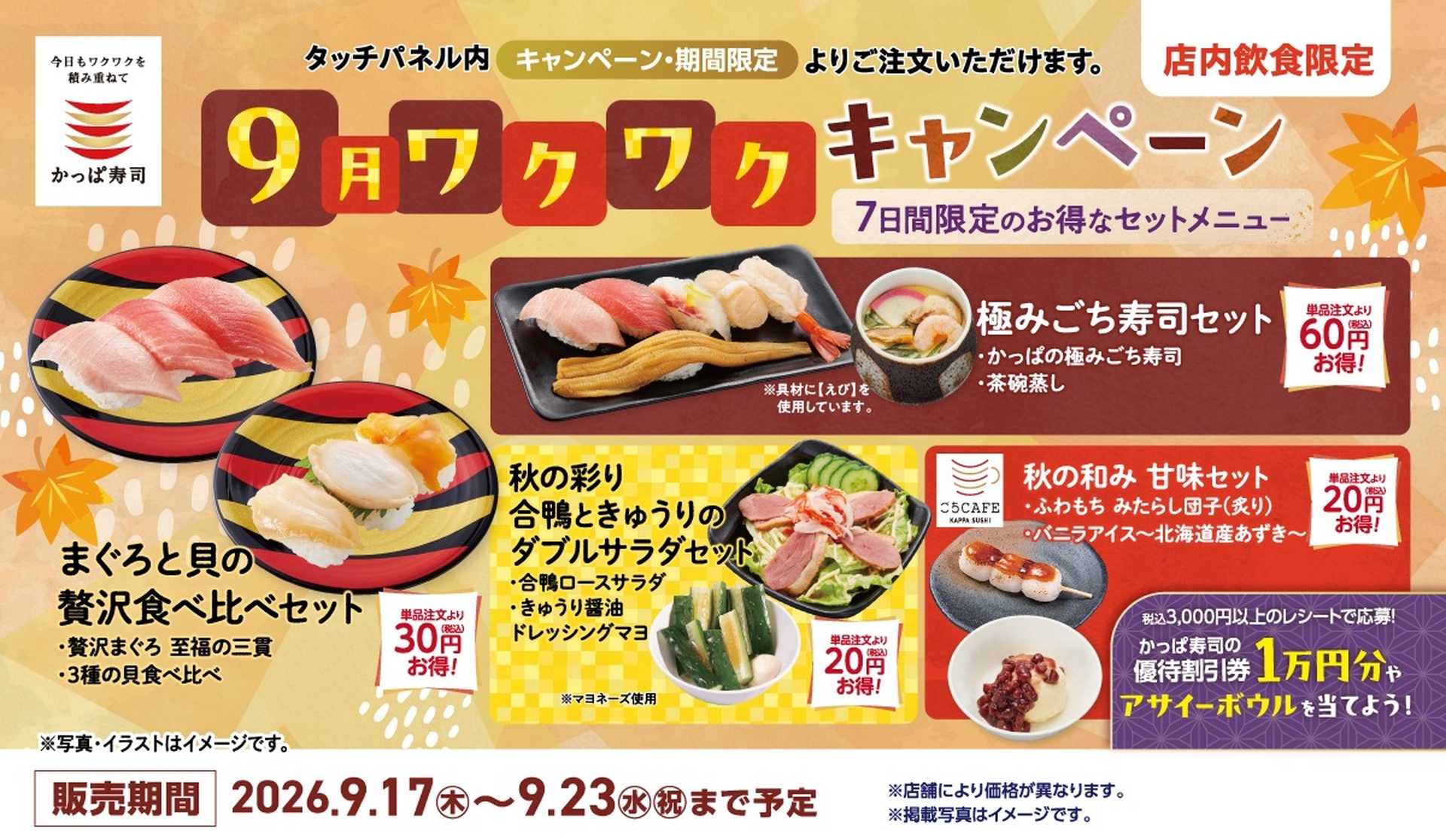 かっぱ寿司、秋限定のセットメニュー4種を発売