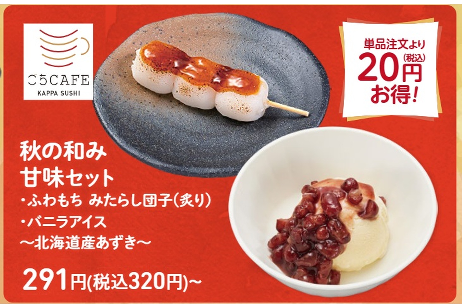 秋の和み 甘味セット