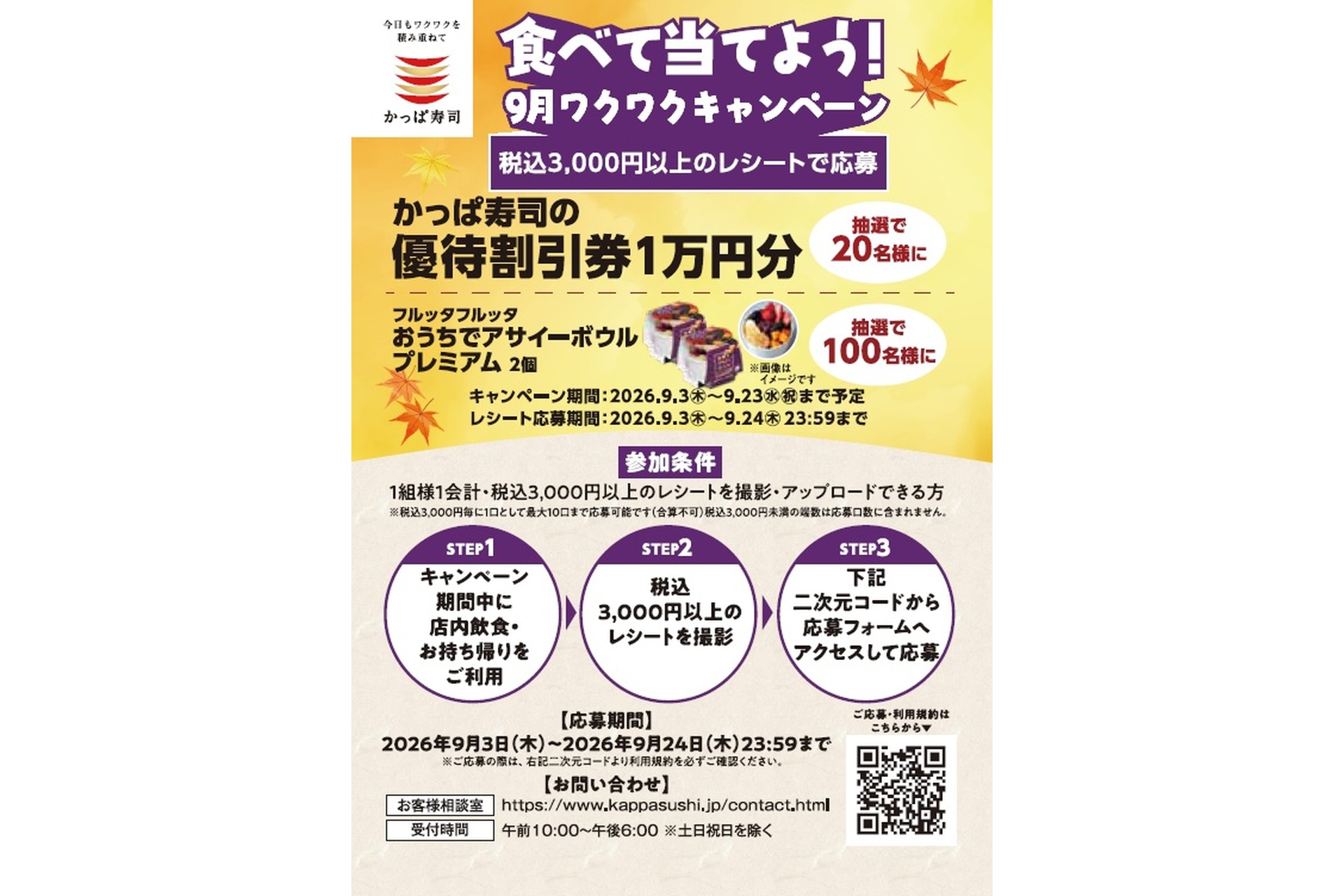 食べて当てよう！9月ワクワクキャンペーン