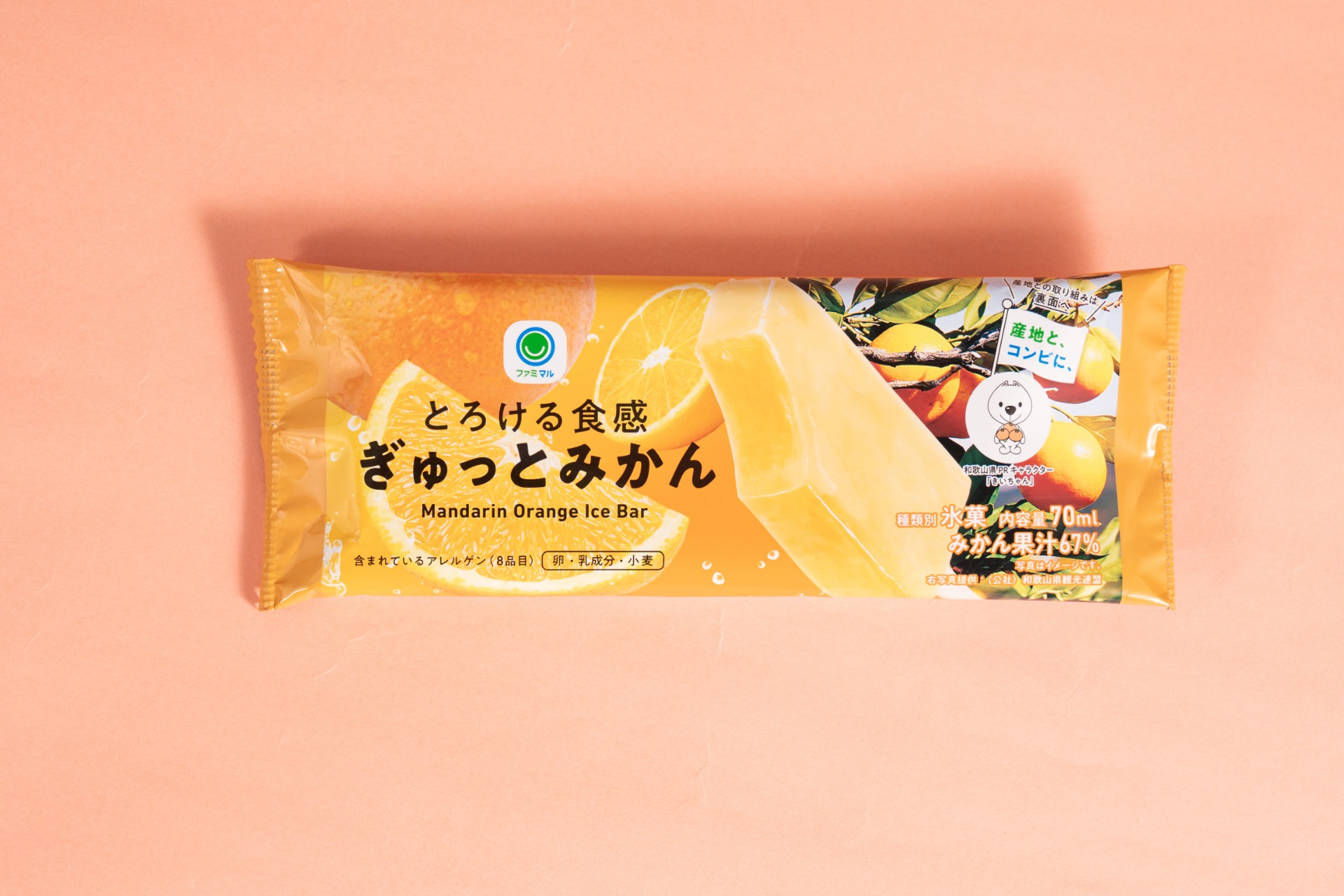 「とろける食感 ぎゅっとみかん」（248円）