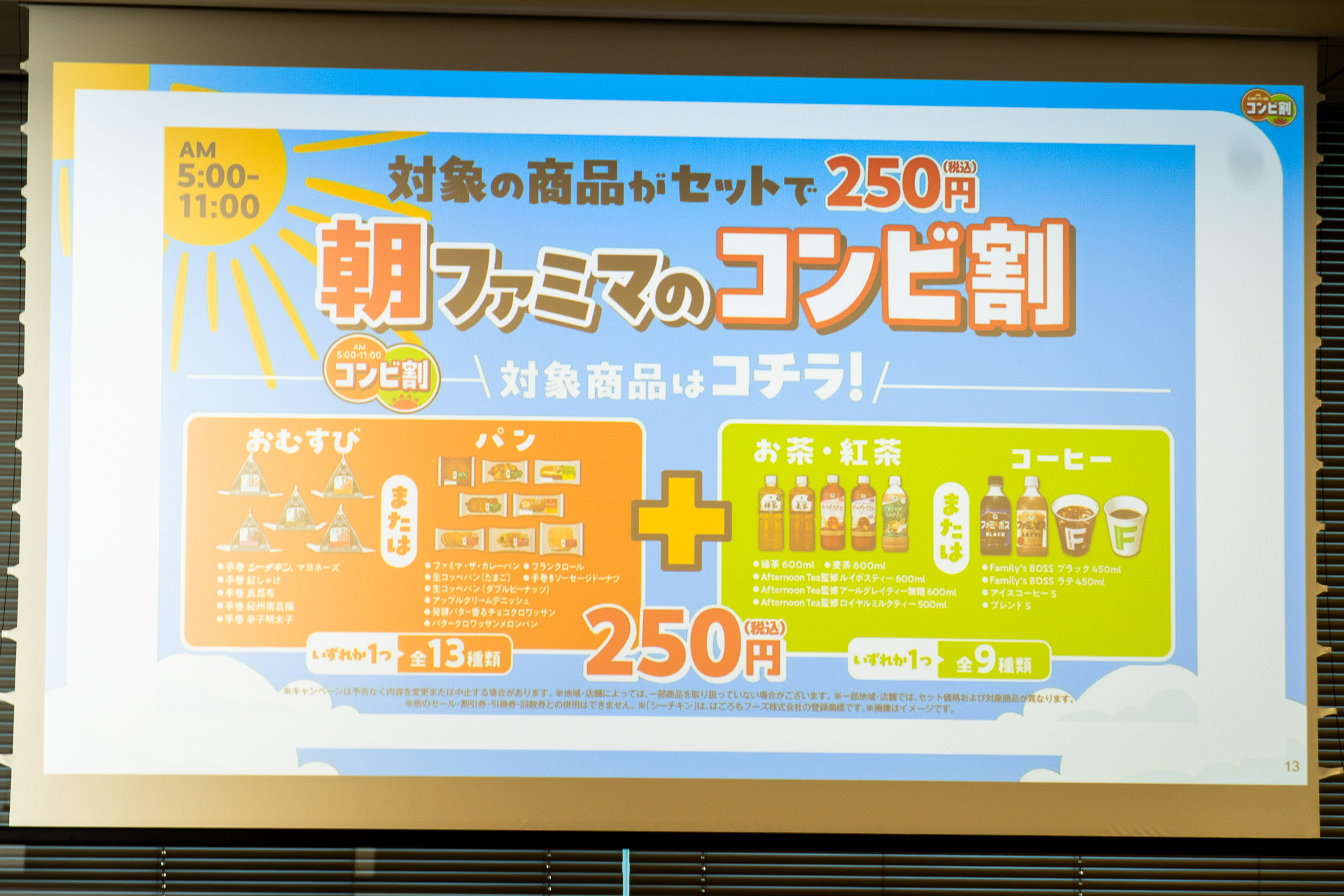 朝ファミマのコンビ割