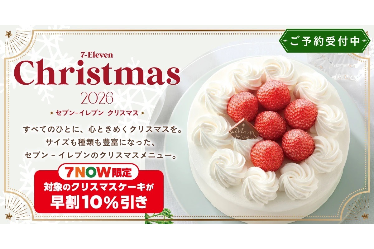 2026年「セブン-イレブンのクリスマス」