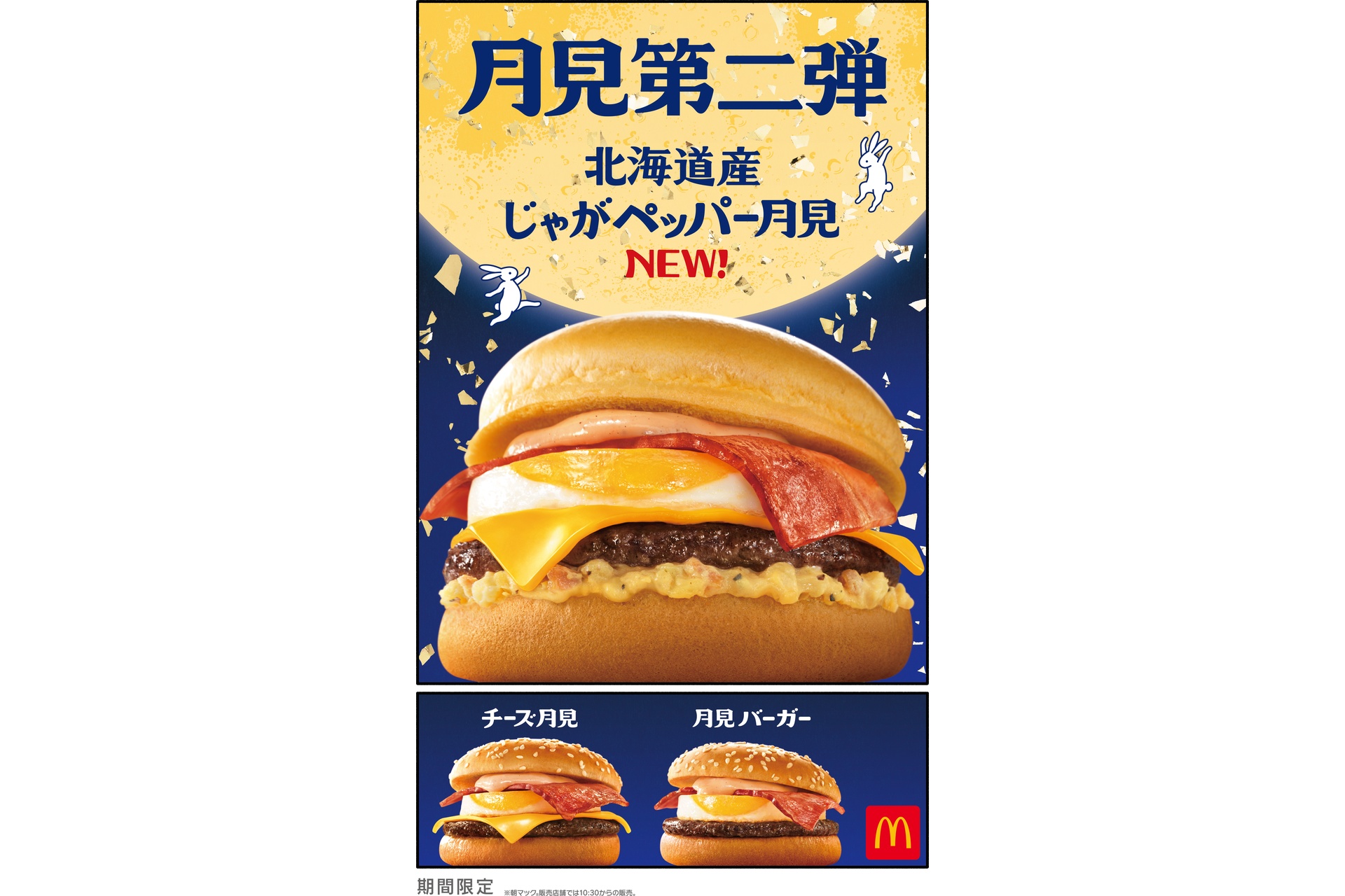 マクドナルドの「北海道産じゃがペッパー月見」