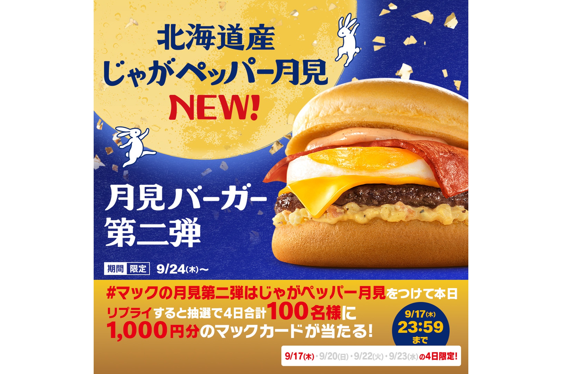 リプライで当たる！「じゃがペッパー月見カウントダウン」キャンペーン