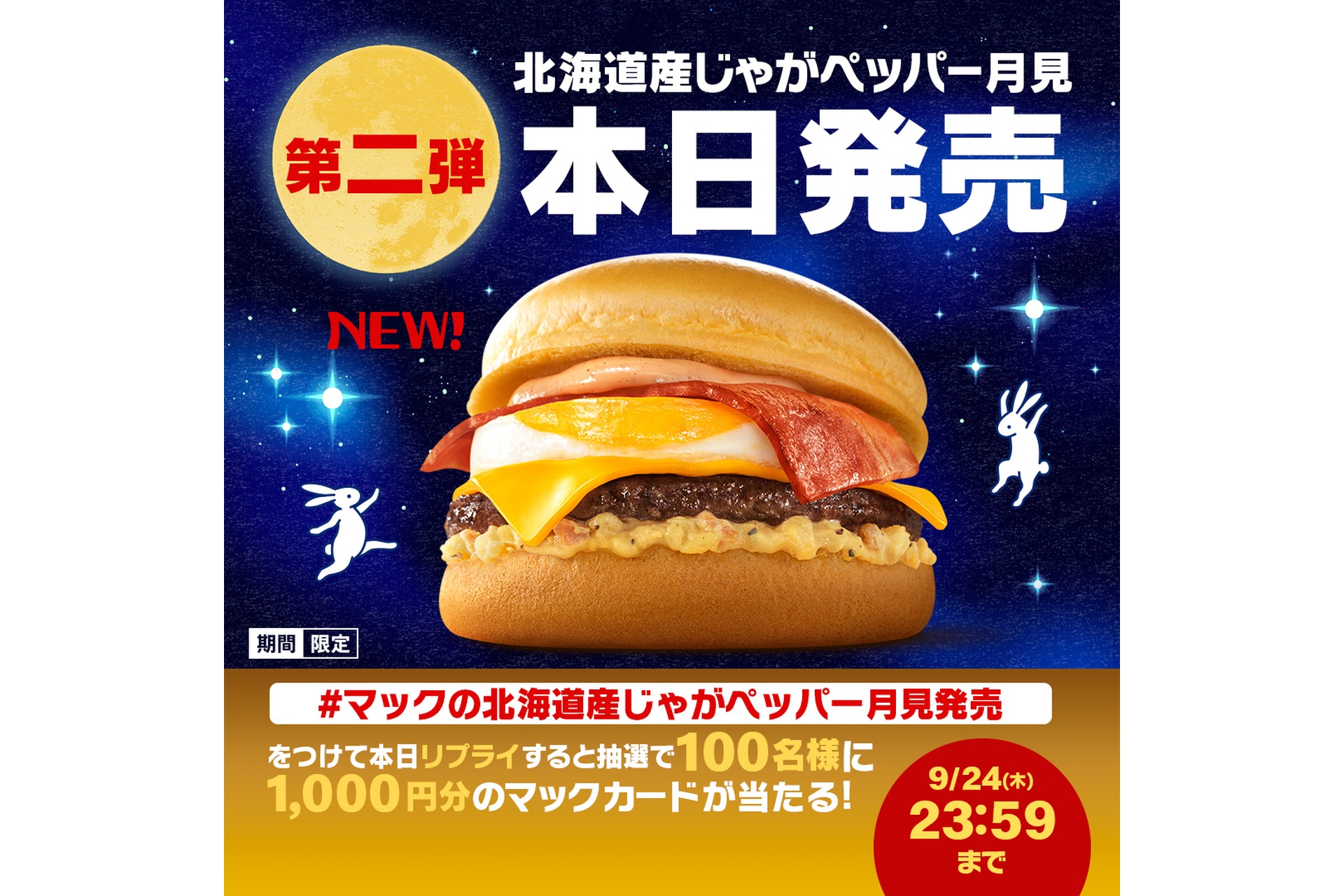 リプライで当たる！「マックの北海道産じゃがペッパー月見発売」キャンペーン